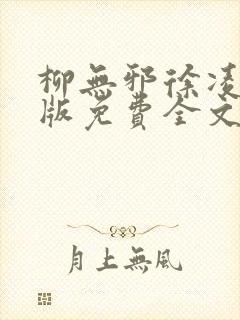 柳无邪徐凌雪正版免费全文