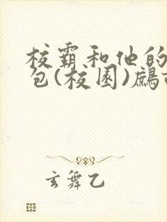 校霸和他的小哭包(校园)鹧鸪哨