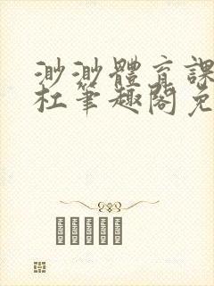 渺渺体育课抓单杠笔趣阁免费