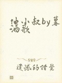 他小叔by暮色酒歌