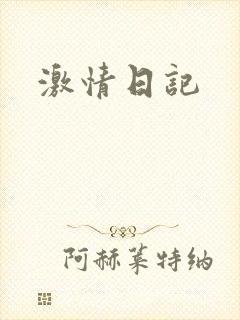 激情日记