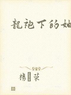 龙袍下的她