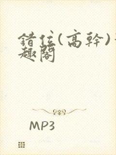 错位(高干)笔趣阁