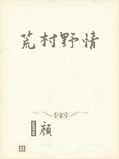 荒村野情