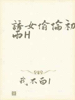 诱女偷伦初尝云雨H