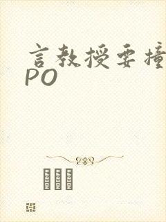言教授要撞坏了PO