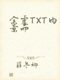 余震TXT肉酱意面