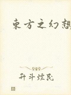 东方之幻想乡