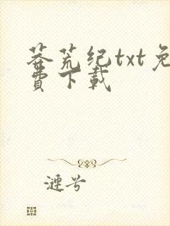 莽荒纪txt免费下载