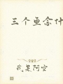 三个鱼念什么