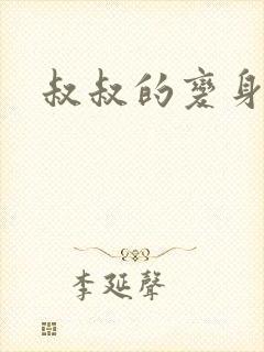 叔叔的变身药水