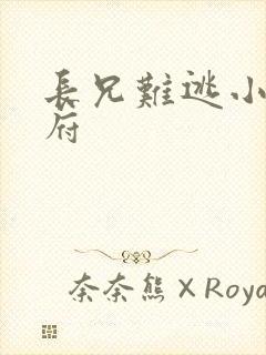 长兄难逃小说萧府