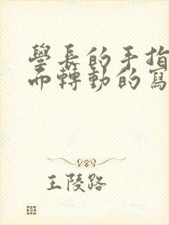 学长的手指在里面转动的写作业呢