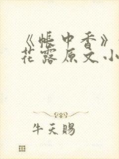 《帐中香》金银花露原文小说