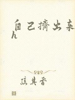 自己挤出来樱桃h