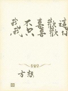 我不喜欢这世界,我只喜欢你