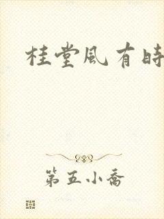 桂堂风有时