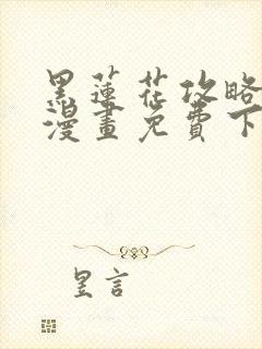 黑莲花攻略手册漫画免费下拉式