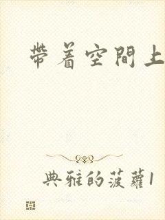 带着空间上大学