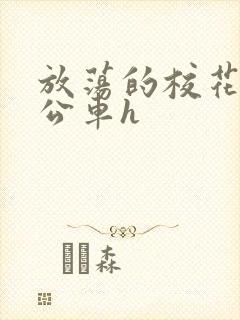 放荡的校花女友公车h