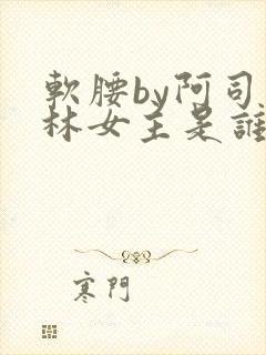 软腰by阿司匹林女主是谁
