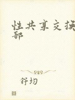 性共享交换俱乐部