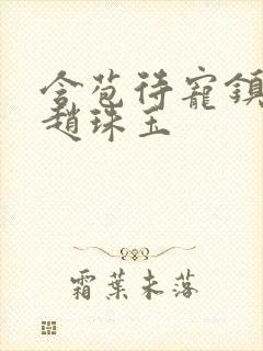 含苞待宠镇国公赵珠玉