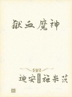 狱血魔神