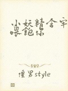 小妖精含牢了我喂饱你