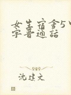 女生宿舍5中汉字晋通话