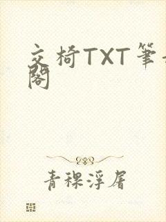 交椅TXT笔趣阁