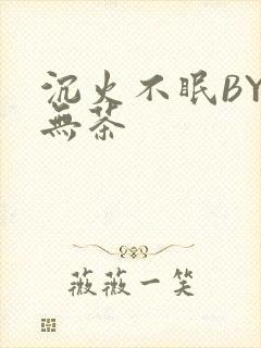 沉火不眠BY诗无茶