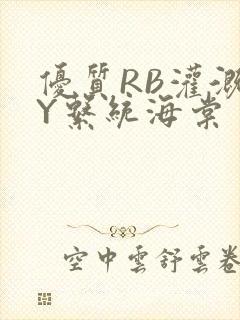 优质RB灌溉JY系统海棠