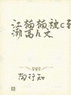 江楠楠被c到高潮高h文