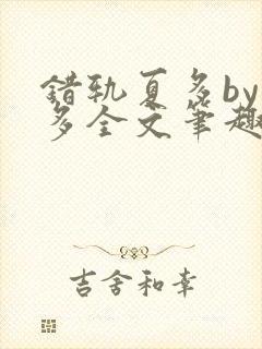 错轨夏多by夏多全文笔趣阁