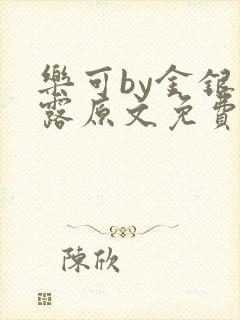 乐可by金银花露原文免费阅读