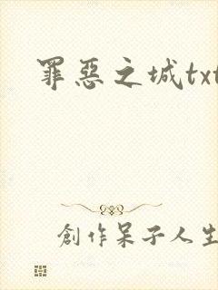 罪恶之城txt