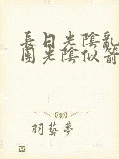 长日光阴乱作一团光阴似箭眇眇翟