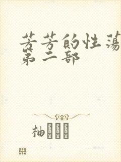 芳芳的性荡生活第二部