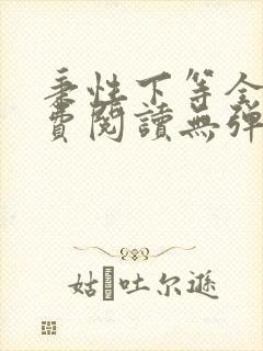 秉性下等全文免费阅读无弹窗笔趣阁