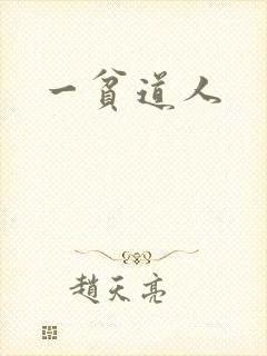 一贫道人