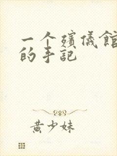 一个殡仪馆女工的手记