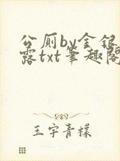 公厕by金银花露txt笔趣阁免费阅读
