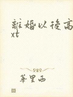 离婚以后高干txt