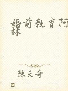 婚前教育阿司匹林