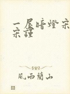 一屋暗灯宋星阑宋谨