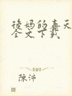 后妈的春天阅读全文下载