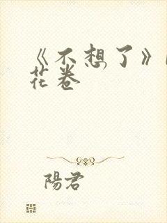 《不想了》by花卷