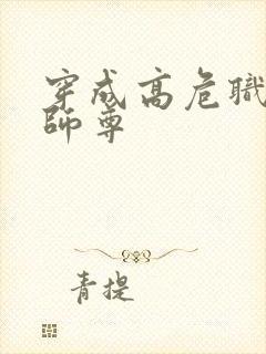 穿成高危职业之师尊