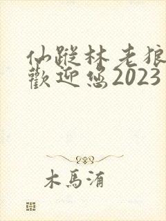 仙踪林老狼入口欢迎您2023